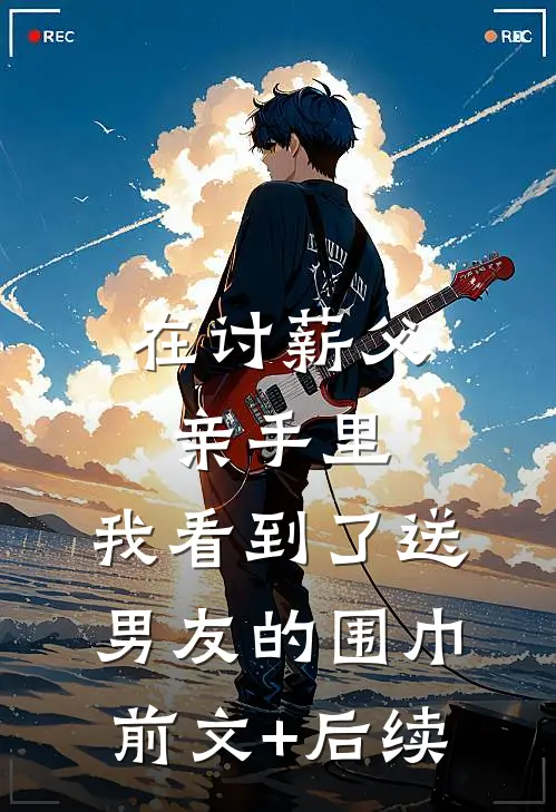 在讨薪父亲手里，我看到了送男友的围巾前文+后续