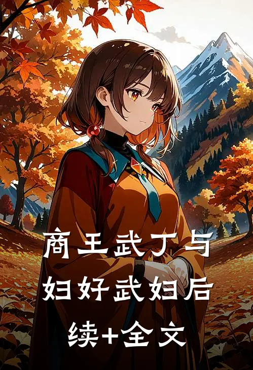 商王武丁与妇好武妇后续+全文