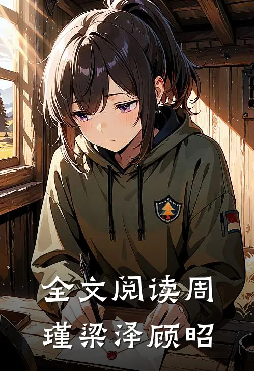 全文阅读周瑾梁泽顾昭