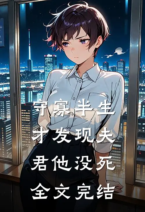 守寡半生，才发现夫君他没死全文完结