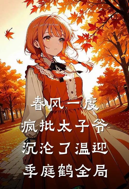 春风一度，疯批太子爷沉沦了温迎季庭鹤全局