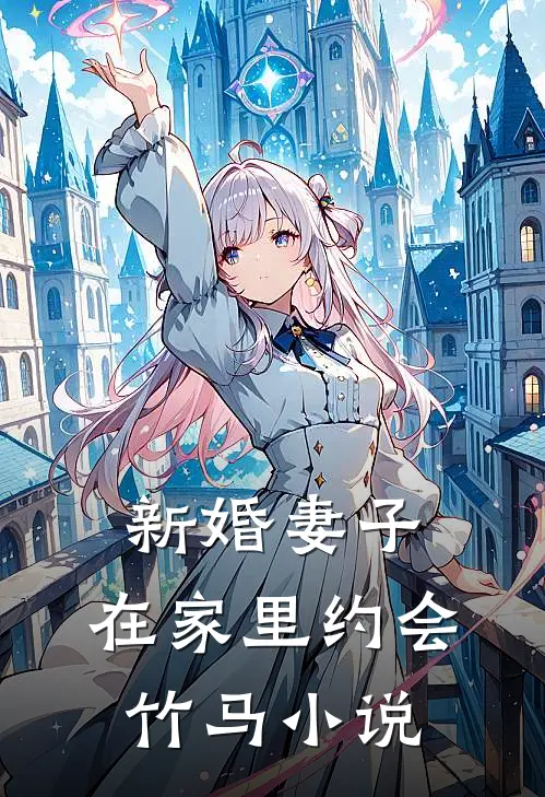 新婚妻子，在家里约会竹马小说