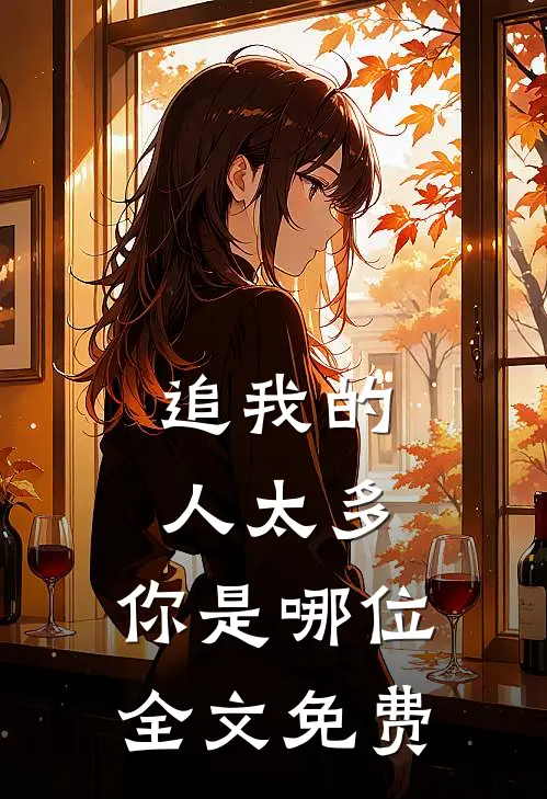 追我的人太多，你是哪位全文免费