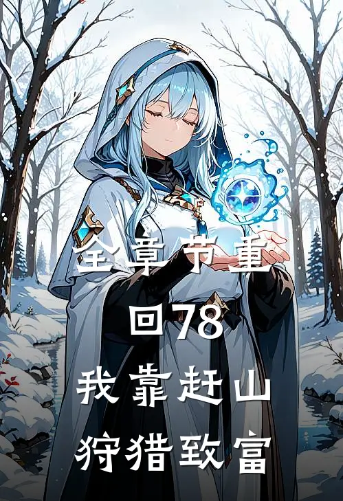 全章节重回78，我靠赶山狩猎致富