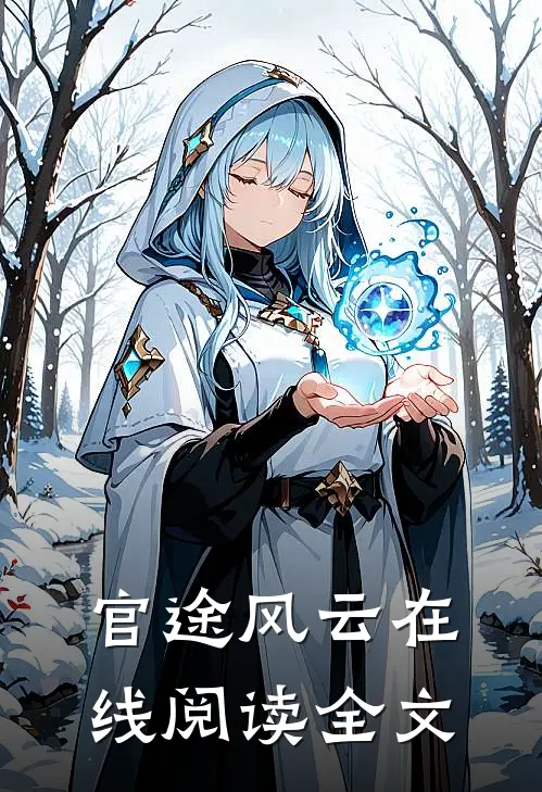 官途风云在线阅读全文