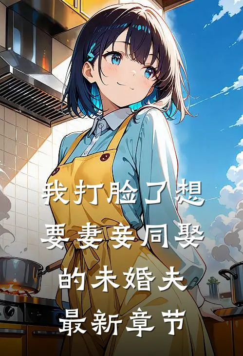我打脸了想要妻妾同娶的未婚夫最新章节