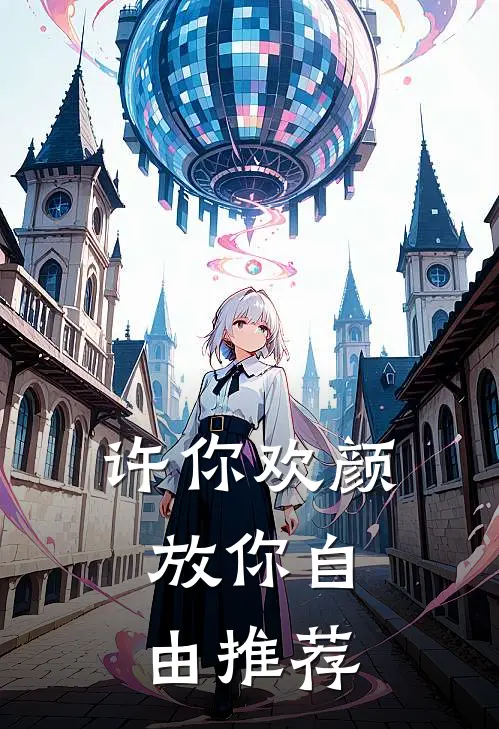 许你欢颜，放你自由推荐