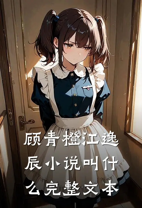 顾青橙江逸辰小说叫什么完整文本