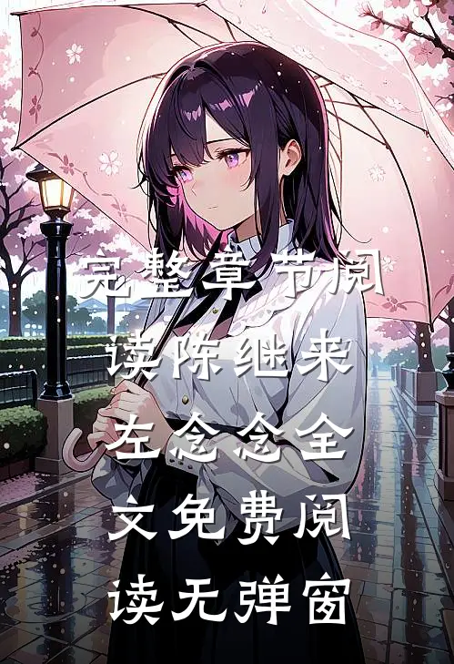 完整章节阅读陈继来左念念全文免费阅读无弹窗