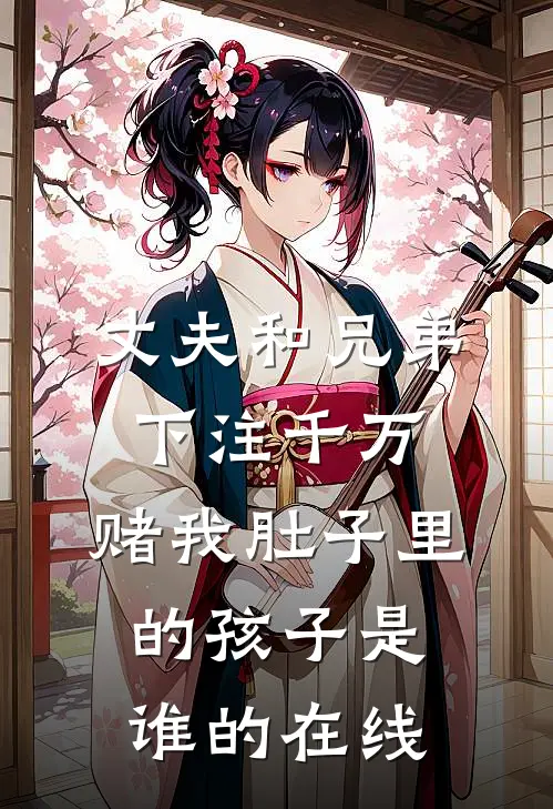 丈夫和兄弟下注千万，赌我肚子里的孩子是谁的在线