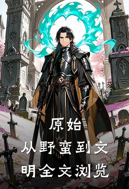 原始：从野蛮到文明全文浏览