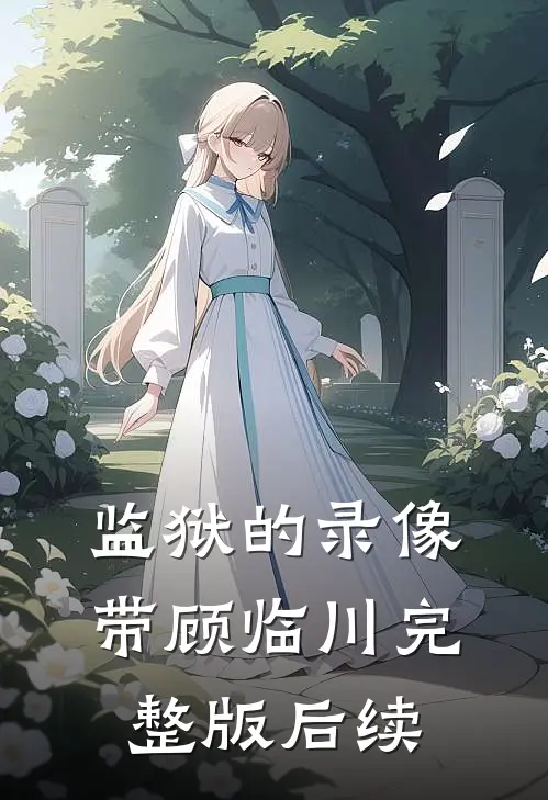 监狱的录像带顾临川完整版后续