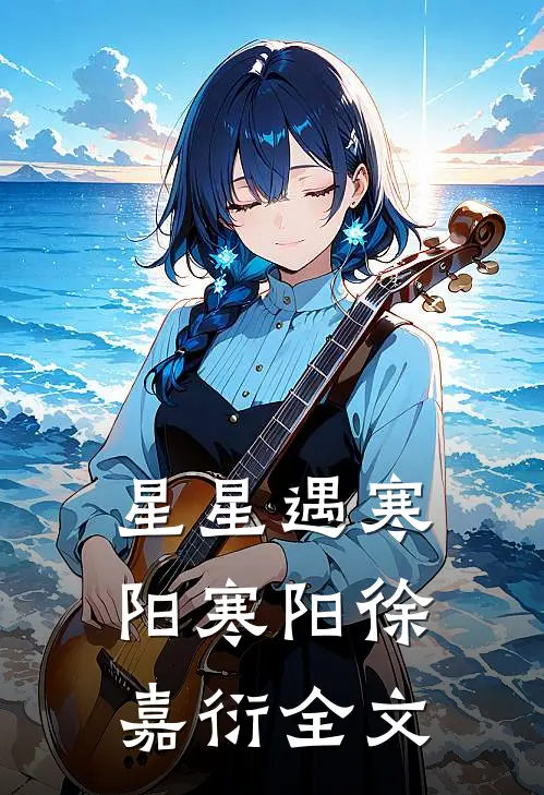星星遇寒阳寒阳徐嘉衍全文