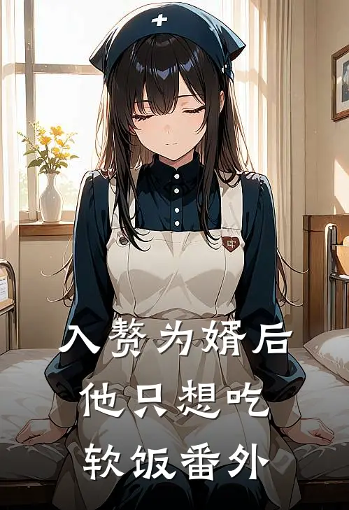 入赘为婿后，他只想吃软饭番外