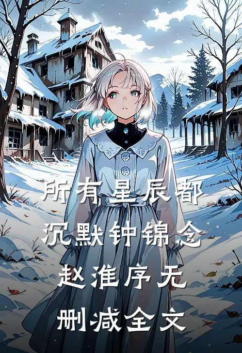 所有星辰都沉默钟锦念赵淮序无删减全文