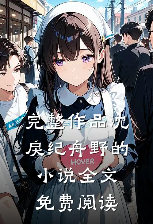 完整作品沈戾纪舟野的小说全文免费阅读