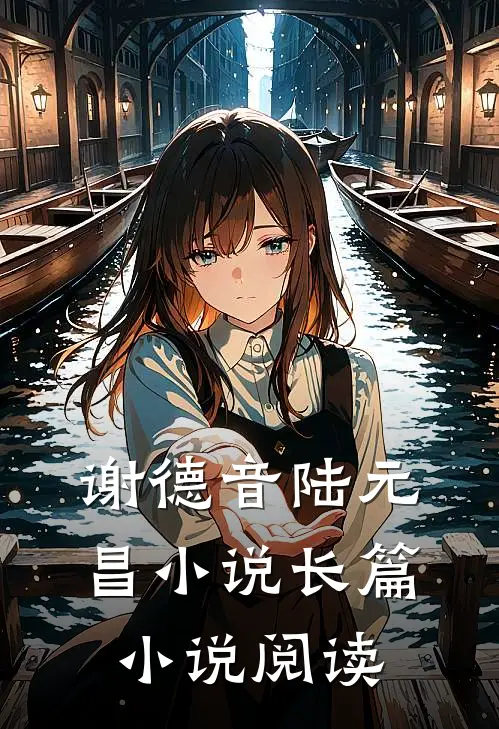 谢德音陆元昌小说长篇小说阅读