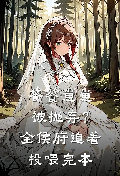 饕餮崽崽被抛弃？全侯府追着投喂完本