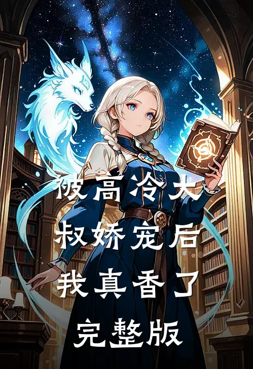 被高冷大叔娇宠后，我真香了完整版