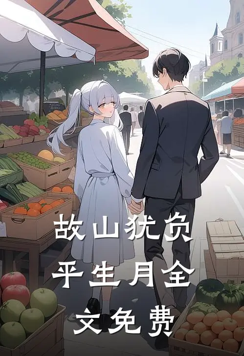 故山犹负平生月全文免费