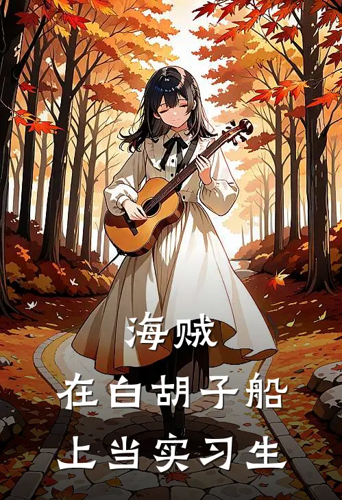 海贼：在白胡子船上当实习生