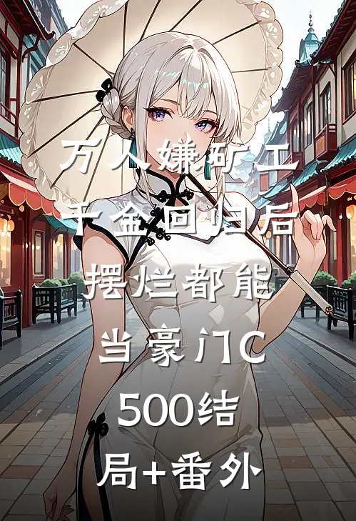 万人嫌矿工千金回归后，摆烂都能当豪门C500结局+番外