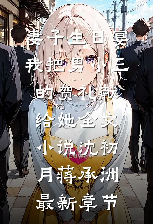 妻子生日宴，我把男小三的贺礼献给她全文小说沈初月蒋承洲最新章节