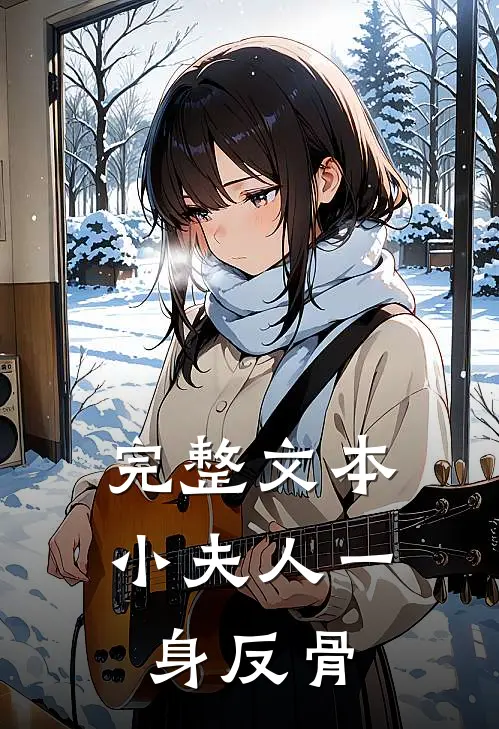 完整文本小夫人一身反骨