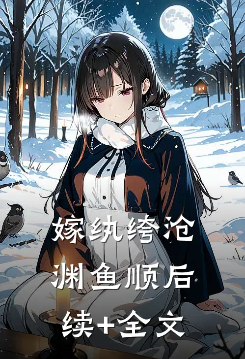 嫁纨绔-沧渊鱼顺后续+全文