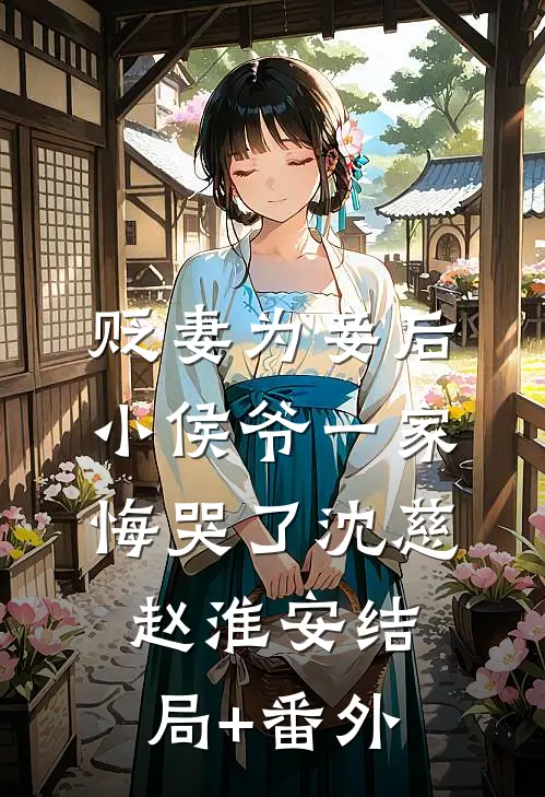 贬妻为妾后，小侯爷一家悔哭了沈慈赵淮安结局+番外