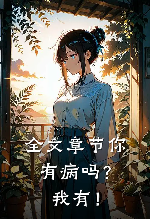 全文章节你有病吗？我有！