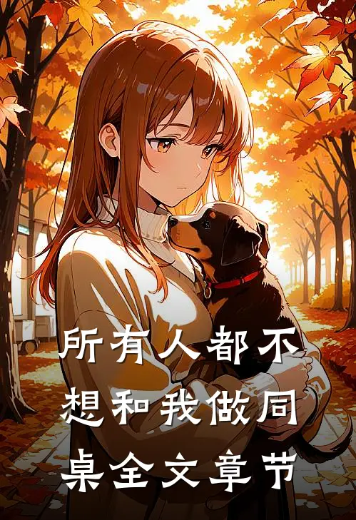 所有人都不想和我做同桌全文章节