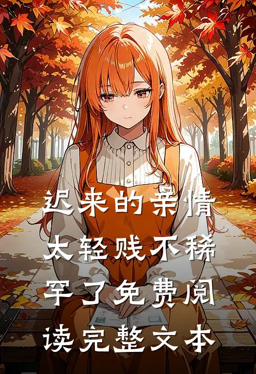 迟来的亲情太轻贱不稀罕了免费阅读完整文本