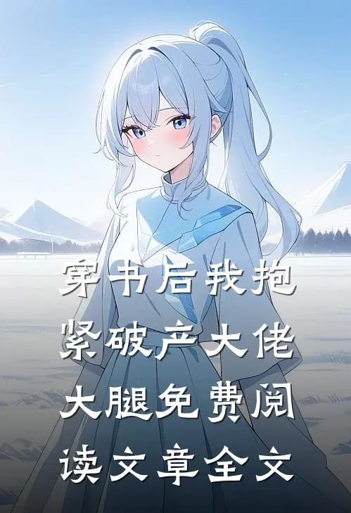 穿书后我抱紧破产大佬大腿免费阅读文章全文