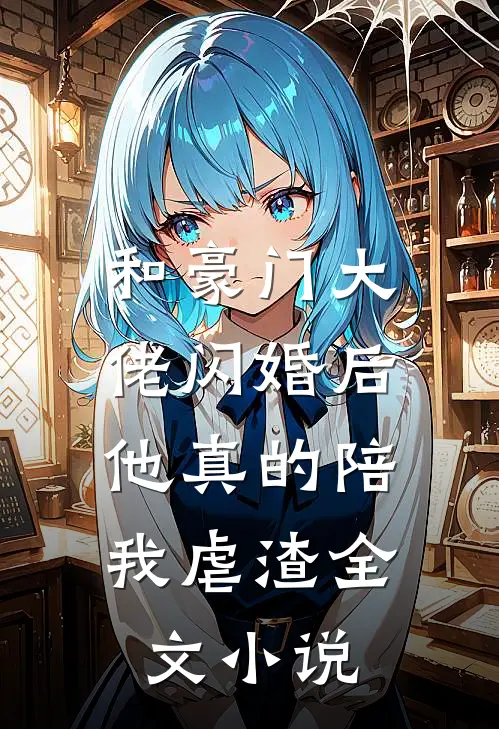 和豪门大佬闪婚后，他真的陪我虐渣全文小说