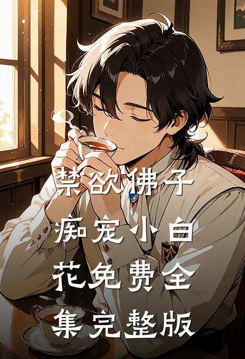 禁欲佛子痴宠小白花免费全集完整版