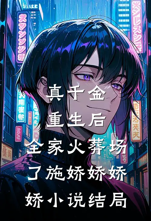 真千金重生后，全家火葬场了施娇娇娇娇小说结局