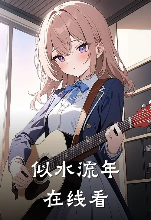 似水流年在线看