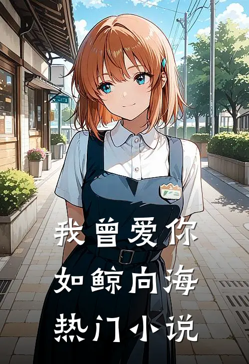 我曾爱你如鲸向海热门小说