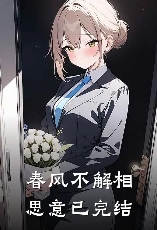 春风不解相思意已完结