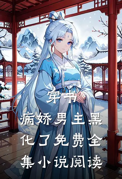穿书:病娇男主黑化了免费全集小说阅读