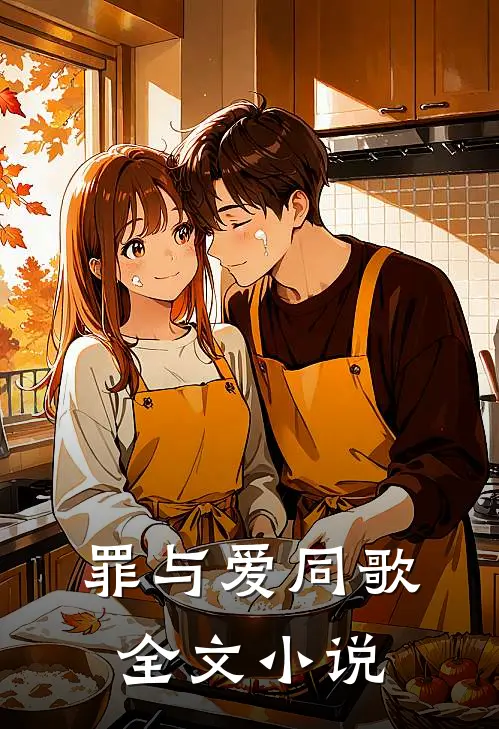 罪与爱同歌全文小说