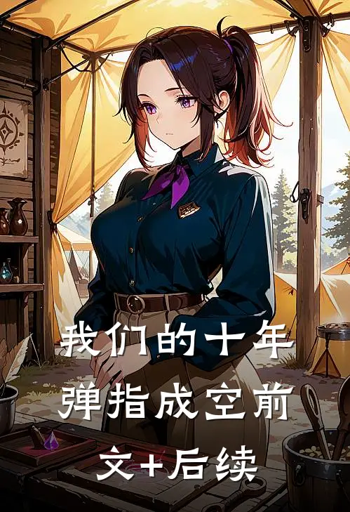 我们的十年，弹指成空前文+后续