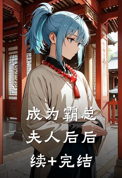 成为霸总夫人后后续+完结