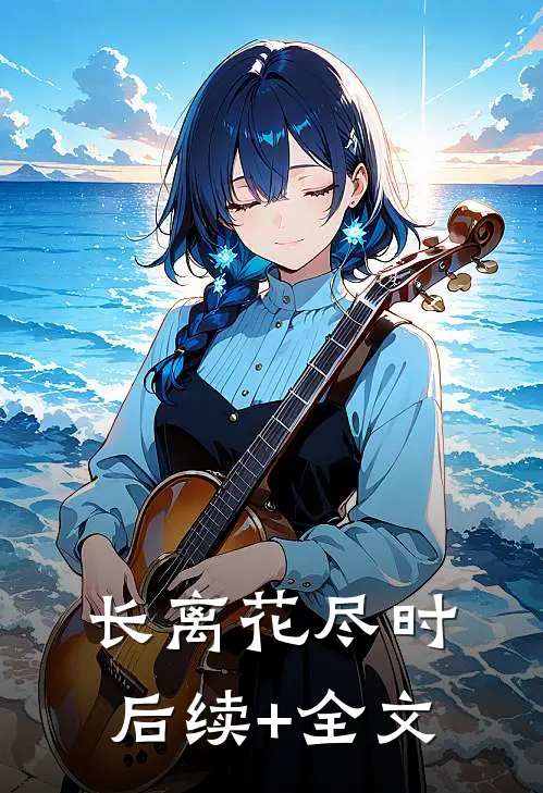 长离花尽时后续+全文