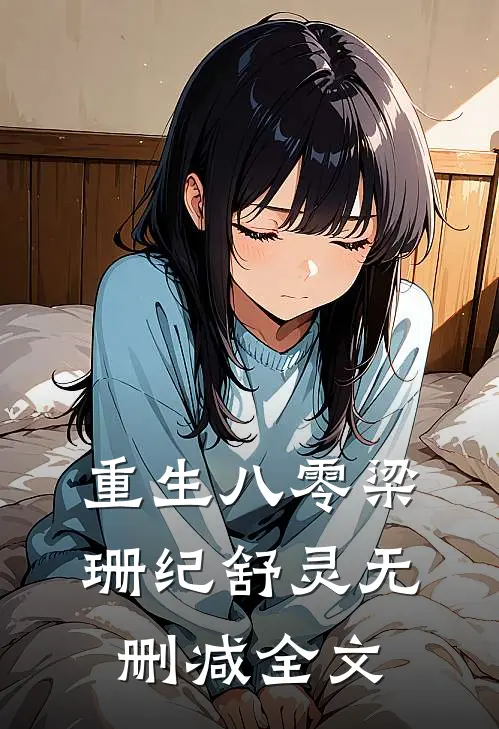重生八零梁珊纪舒灵无删减全文