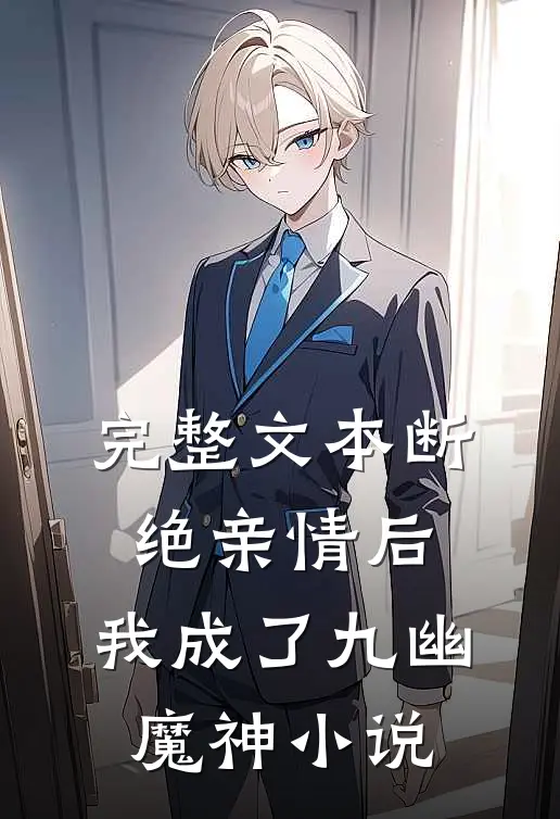 完整文本断绝亲情后,我成了九幽魔神小说