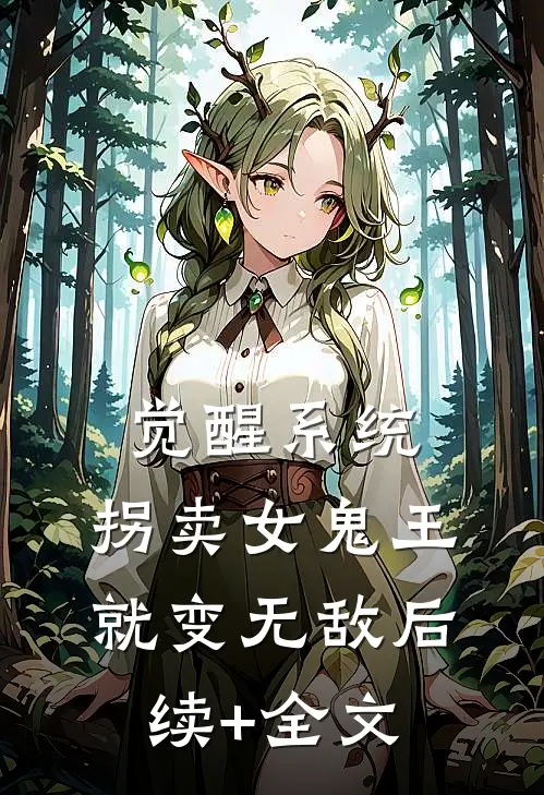 觉醒系统：拐卖女鬼王就变无敌后续+全文