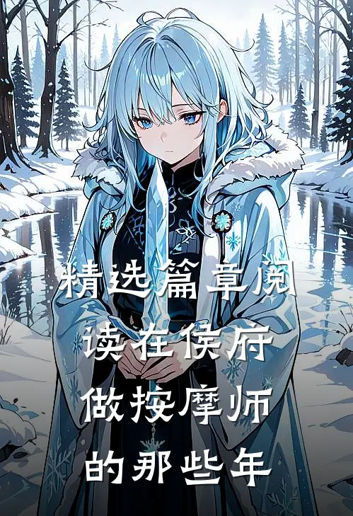 精选篇章阅读在侯府做按摩师的那些年