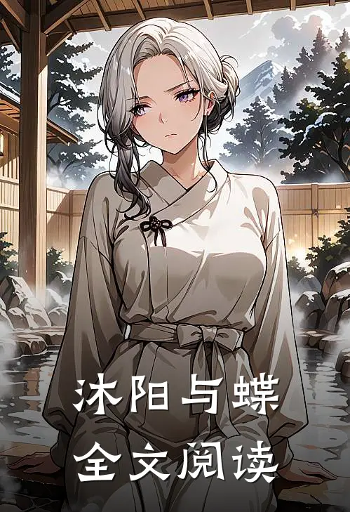 沐阳与蝶全文阅读